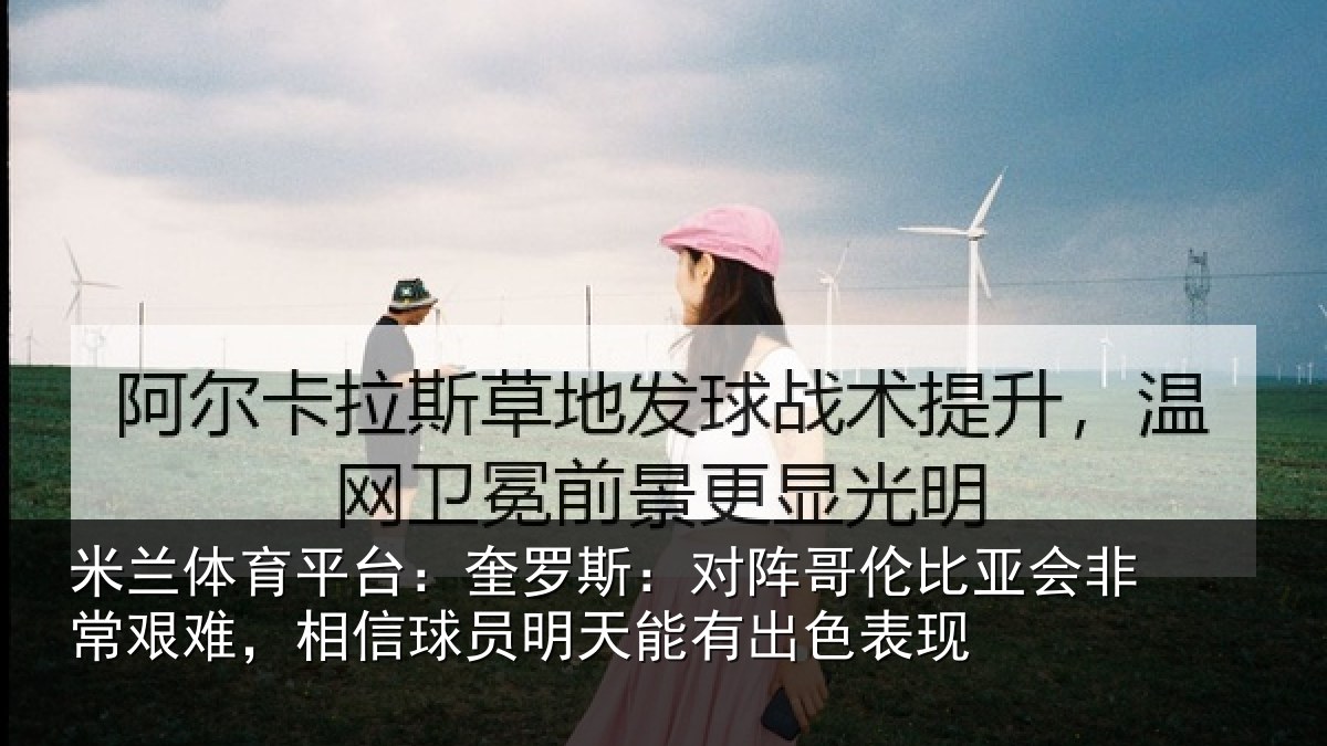 米兰体育平台:奎罗相关情况非常相关情况能有出色表现