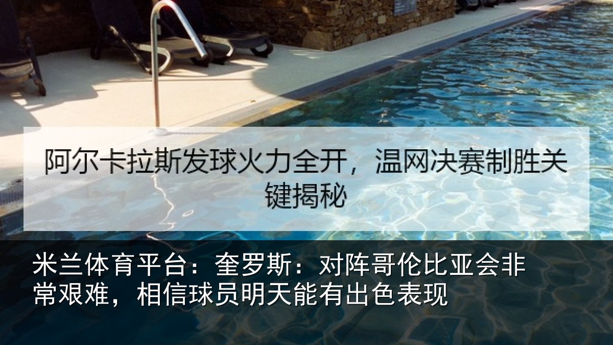 米兰体育平台:奎罗相关情况非常相关情况能有出色表现