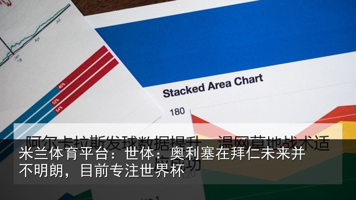 米兰体育平台:世体相关情况并不相关情况杯