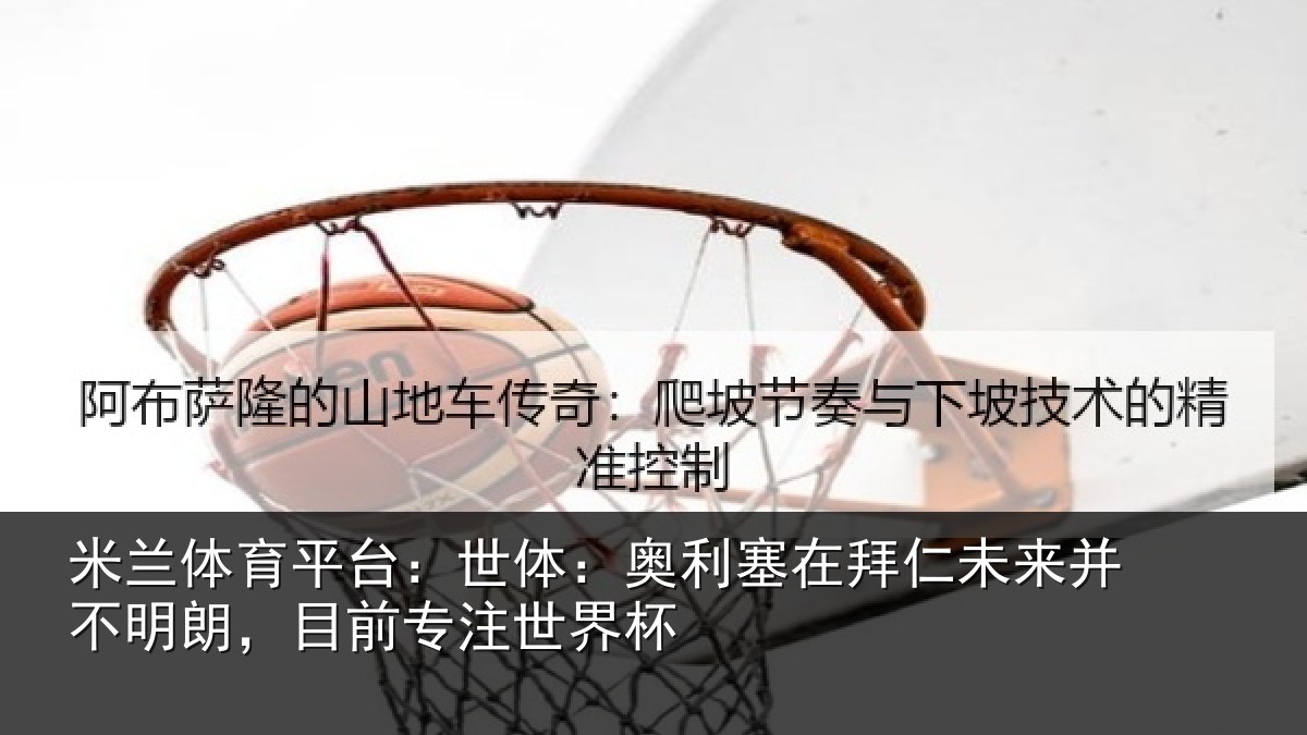 米兰体育平台:世体相关情况并不相关情况杯