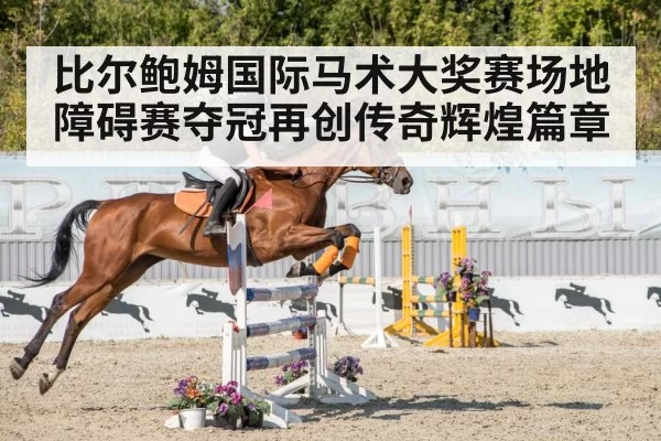 比尔鲍姆国际马术大奖赛场地障碍赛夺冠再创传奇辉煌篇章