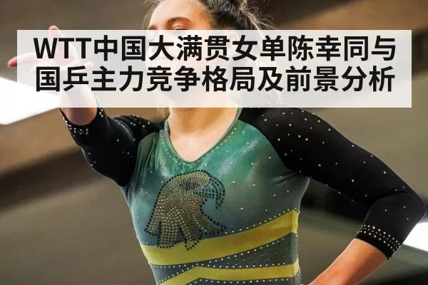 WTT中国大满贯女单陈幸同与国乒主力竞争格局及前景分析